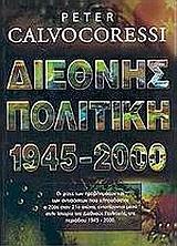 ΔΙΕΘΝΗΣ ΠΟΛΙΤΙΚΗ 1945-2000