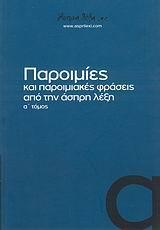 100 ΠΑΡΟΙΜΙΕΣ & ΠΑΡΟΙΜΙΑΚΕΣ ΦΡΑΣΕΙΣ - Α' ΤΟΜΟΣ