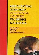 ΘΕΡΑΠΕΥΤΙΚΟ ΕΓΚΟΛΠΙΟ ΕΠΕΙΓΟΥΣΑΣ ΙΑΤΡΙΚΗΣ ΓΙΑ ΒΡΕΦΗ ΚΑΙ ΠΑΙΔΙΑ