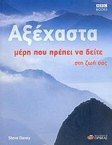 ΑΞΕΧΑΣΤΑ ΜΕΡΗ ΠΟΥ ΠΡΕΠΕΙ ΝΑ ΔΕΙΤΕ ΣΤΗ ΖΩΗ ΣΑΣ