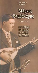 ΜΑΡΚΟΣ ΒΑΜΒΑΚΑΡΗΣ 1905-1972