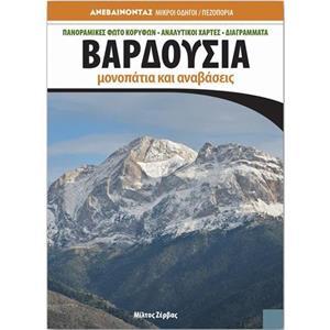 ΒΑΡΔΟΥΣΙΑ - ΜΟΝΟΠΑΤΙΑ ΚΑΙ ΑΝΑΒΑΣΕΙΣ