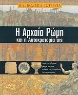 Η ΑΡΧΑΙΑ ΡΩΜΗ & Η ΑΥΤΟΚΡΑΤΟΡΙΑ ΤΗΣ