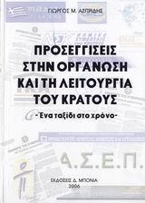 ΠΡΟΣΕΓΓΙΣΕΙΣ ΣΤΗΝ ΟΡΓΑΝΩΣΗ Κ ΛΕΙΤΟΥΡΓΙΑ ΚΡΑΤΟΥΣ