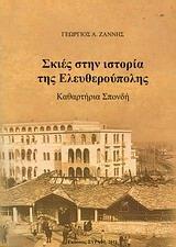 ΣΚΙΕΣ ΣΤΗΝ ΙΣΤΟΡΙΑ ΤΗΣ ΕΛΕΥΘΕΡΟΥΠΟΛΗΣ