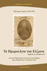 ΠΟΛΕΜΙΚΟ ΑΡΧΕΙΟ 1919-1921, ΤΟ ΗΜΕΡΟΛΟΓΙΟ ΤΟΥ ΕΥΖΩΝΑ