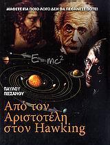 ΑΠΟ ΤΟΝ ΑΡΙΣΤΟΤΕΛΗ ΣΤΟΝ HAWKING