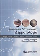 ΔΙΑΦΟΡΙΚΗ ΔΙΑΓΝΩΣΗ ΣΤΗ ΔΕΡΜΑΤΟΛΟΓΙΑ