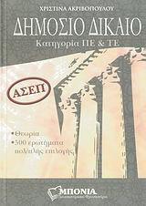 ΔΗΜΟΣΙΟ ΔΙΚΑΙΟ ΚΑΤΗΓΟΡΙΑ ΠΕ & ΤΕ (ΑΣΕΠ)