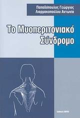 ΤΟ ΜΥΟΠΕΡΙΤΟΝΙΑΚΟ ΣΥΝΔΡΟΜΟ