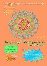 ΚΑΓΚΟΥΡΟ: ΜΑΘΗΜΑΤΙΚΑ ΓΙΑ ΟΛΟΥΣ - ΤΟΜΟΣ: 3 (2009)