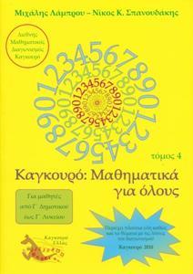 ΚΑΓΚΟΥΡΟ: ΜΑΘΗΜΑΤΙΚΑ ΓΙΑ ΟΛΟΥΣ - ΤΟΜΟΣ: 4 (2010)