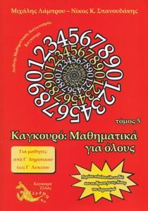 ΚΑΓΚΟΥΡΟ: ΜΑΘΗΜΑΤΙΚΑ ΓΙΑ ΟΛΟΥΣ - ΤΟΜΟΣ: 5 (2011)