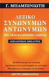 ΛΕΞΙΚΟ ΣΥΝΩΝΥΜΩΝ-ΑΝΤΩΝΥΜΩΝ ΤΗΣ ΝΕΑΣ ΕΛΛΗΝΙΚΗΣ ΓΛΩΣΣΑΣ