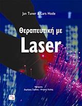 ΘΕΡΑΠΕΥΤΙΚΗ ΜΕ LASER