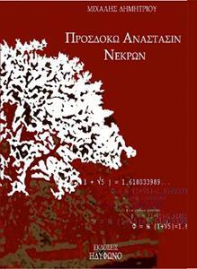 ΠΡΟΣΔΟΚΩ ΑΝΑΣΤΑΣΙΝ ΝΕΚΡΩΝ