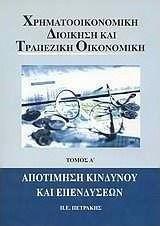 ΧΡΗΜΑΤΟΟΙΚΟΝΟΜΙΚΗ ΔΙΟΙΚΗΣΗ ΚΑΙ ΤΡΑΠΕΖΙΚΗ ΟΙΚΟΝΟΜΙΚΗ - ΤΟΜΟΣ: 1