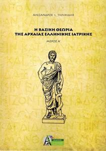 Η ΒΑΣΙΚΗ ΘΕΩΡΙΑ ΤΗΣ ΑΡΧΑΙΑΣ ΕΛΛΗΝΙΚΗΣ ΙΑΤΡΙΚΗΣ (ΠΡΩΤΟΣ ΤΟΜΟΣ)