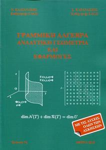 ΓΡΑΜΜΙΚΗ ΑΛΓΕΒΡΑ, ΑΝΑΛΥΤΙΚΗ ΓΕΩΜΕΤΡΙΑ ΚΑΙ ΕΦΑΡΜΟΓΕΣ ΜΕ ΛΥΣΕΙΣ