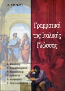 ΓΡΑΜΜΑΤΙΚΗ ΤΗΣ ΙΤΑΛΙΚΗΣ ΓΛΩΣΣΑΣ