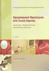 ΕΡΓΑΣΤΗΡΙΑΚΗ ΠΡΟΣΕΓΓΙΣΗ ΣΤΗ ΓΕΝΙΚΗ ΑΙΜΑΤΟΣ