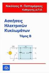 ΑΣΚΗΣΕΙΣ ΗΛΕΚΤΡΙΚΩΝ ΚΥΚΛΩΜΑΤΩΝ - ΤΟΜΟΣ: 2