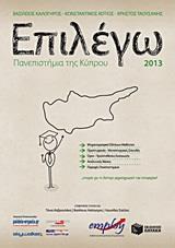 ΕΠΙΛΕΓΩ ΠΑΝΕΠΙΣΤΗΜΙΑ ΤΗΣ ΚΥΠΡΟΥ 2013