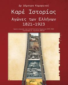 ΚΑΡΕ ΙΣΤΟΡΙΑΣ ΑΓΩΝΕΣ ΕΛΛΗΝΩΝ 1821-1923