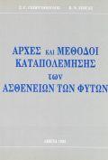 ΑΡΧΕΣ ΚΑΙ ΜΕΘΟΔΟΙ ΚΑΤΑΠΟΛΕΜΗΣΗΣ ΤΩΝ ΑΣΘΕΝΕΙΩΝ ΤΩΝ ΦΥΤΩΝ