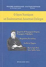 Ο ΑΓΙΟΣ ΝΕΚΤΑΡΙΟΣ ΩΣ ΕΚΚΛΗΣΙΑΣΤΙΚΟ ΔΙΟΙΚΗΤΙΚΟ ΣΤΕΛΕΧΟΣ