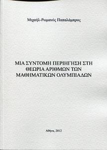 ΜΙΑ ΣΥΝΤΟΜΗ ΠΕΡΙΗΓΗΣΗ ΣΤΗ ΘΕΩΡΙΑ ΑΡΙΘΜΩΝ ΤΩΝ ΜΑΘΗΜΑΤΙΚΩΝ ΟΛΥΜΠΙΑΔΩΝ