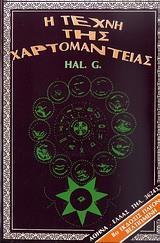 Η ΤΕΧΝΗ ΤΗΣ ΧΑΡΤΟΜΑΝΤΕΙΑΣ (ΤΡΑΠΟΥΛΑ ΧΑΛ) (HAL)