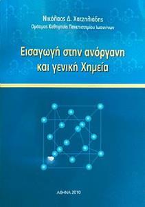 ΕΙΣΑΓΩΓΗ ΣΤΗΝ ΑΝΟΓΡΑΝΗ ΚΑΙ ΓΕΝΙΚΗ ΧΗΜΕΙΑ (2η ΕΚΔΟΣΗ)