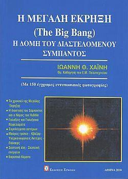 Η ΜΕΓΑΛΗ ΕΚΡΗΞΗ (THE BIG BANG) - ΤΟΜΟΣ: 1