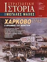 ΧΑΡΚΟΒΟ 1943