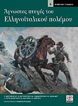 ΑΓΝΩΣΤΕΣ ΠΤΥΧΕΣ ΤΟΥ ΕΛΛΗΝΟΙΤΑΛΙΚΟΥ ΠΟΛΕΜΟΥ