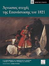 ΑΓΝΩΣΤΕΣ ΠΤΥΧΕΣ ΤΗΣ ΕΠΑΝΑΣΤΑΣΗΣ ΤΟΥ 1821