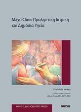 MAYO CLINIC: ΠΡΟΛΗΠΤΙΚΗ ΙΑΤΡΙΚΗ ΚΑΙ ΔΗΜΟΣΙΑ ΥΓΕΙΑ