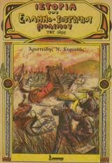 ΙΣΤΟΡΙΑ ΤΟΥ ΕΛΛΗΝΟΤΟΥΡΚΙΚΟΥ ΠΟΛΕΜΟΥ ΤΟΥ 1897