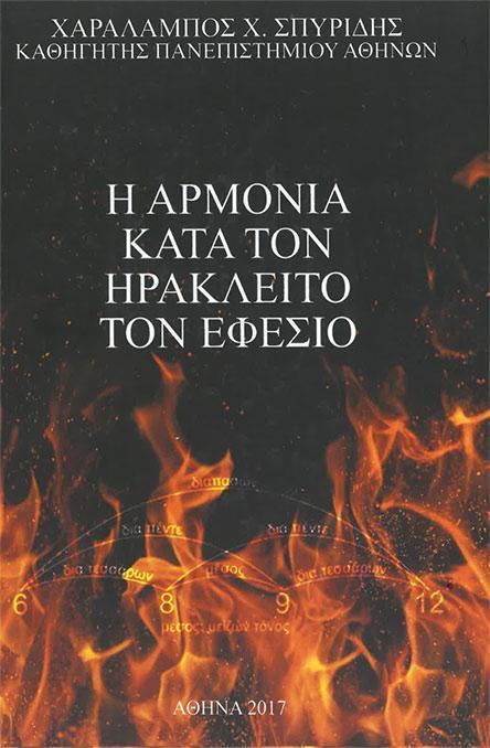 Η ΑΡΜΟΝΙΑ ΚΑΤΑ ΤΟΝ ΗΡΑΚΛΕΙΤΟ ΤΟΝ ΕΦΕΣΙΟ