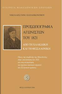 ΠΡΟΣΩΠΟΓΡΑΦΙΑ ΑΓΩΝΙΣΤΩΝ ΤΟΥ 1821 ΑΠΟ ΤΗ ΧΑΛΚΙΔΙΚΗ ΚΑΙ ΤΗ ΘΕΣΣΑΛΟΝΙΚΗ