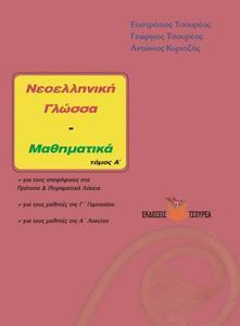 ΝΕΟΕΛΛΗΝΙΚΗ ΓΛΩΣΣΑ- ΜΑΘΗΜΑΤΙΚΑ ΓΥΜΝΑΣΙΟΥ ΛΥΚΕΙΟΥ Α ΤΟΜΟΣ