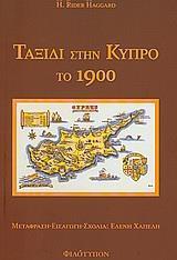 ΤΑΞΙΔΙ ΣΤΗΝ ΚΥΠΡΟ ΤΟ 1900