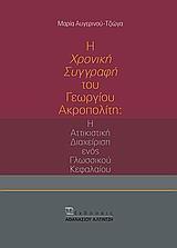 Η "ΧΡΟΝΙΚΗ ΣΥΓΓΡΑΦΗ" ΤΟΥ ΓΕΩΡΓΙΟΥ ΑΚΡΟΠΟΛΙΤΗ