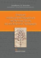 ΕΙΣΑΓΩΓΗ ΣΤΗ ΘΕΩΡΙΑ ΚΑΙ ΜΟΡΦΟΛΟΓΙΑ ΤΗΣ ΨΑΛΤΙΚΗΣ ΤΕΧΝΗΣ ΚΑΙ ΣΤΗ ΒΥΖΑΝΤΙΝΗ ΥΜΝΟΓΡΑΦΙΑ