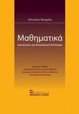 ΜΑΘΗΜΑΤΙΚΑ ΔΙΟΙΚΗΤΙΚΩΝ ΚΑΙ ΟΙΚΟΝΟΜΙΚΩΝ ΕΠΙΣΤΗΜΩΝ