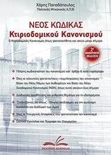 ΝΕΟΣ ΚΩΔΙΚΑΣ ΚΤΙΡΙΟΔΟΜΙΚΟΥ ΚΑΝΟΝΙΣΜΟΥ