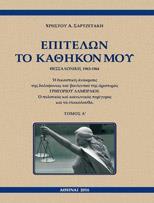 ΕΠΙΤΕΛΩΝ ΤΟ ΚΑΘΗΚΟΝ ΜΟΥ, ΘΕΣΣΑΛΟΝΙΚΗ 1963-1964 (ΤΟΜΟΙ Α+Β)