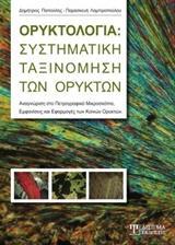 ΟΡΥΚΤΟΛΟΓΙΑ: ΣΥΣΤΗΜΑΤΙΚΗ ΤΑΞΙΝΟΜΗΣΗ ΤΩΝ ΟΡΥΚΤΩΝ