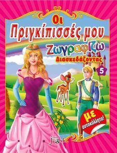 ΟΙ ΠΡΙΓΚΙΠΙΣΣΕΣ ΜΟΥ 5